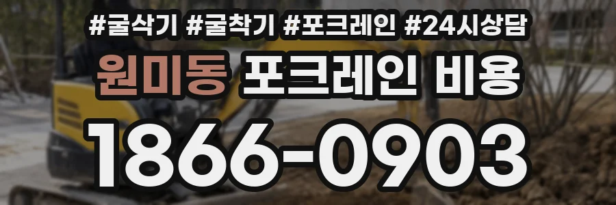 원미동 포크레인 비용