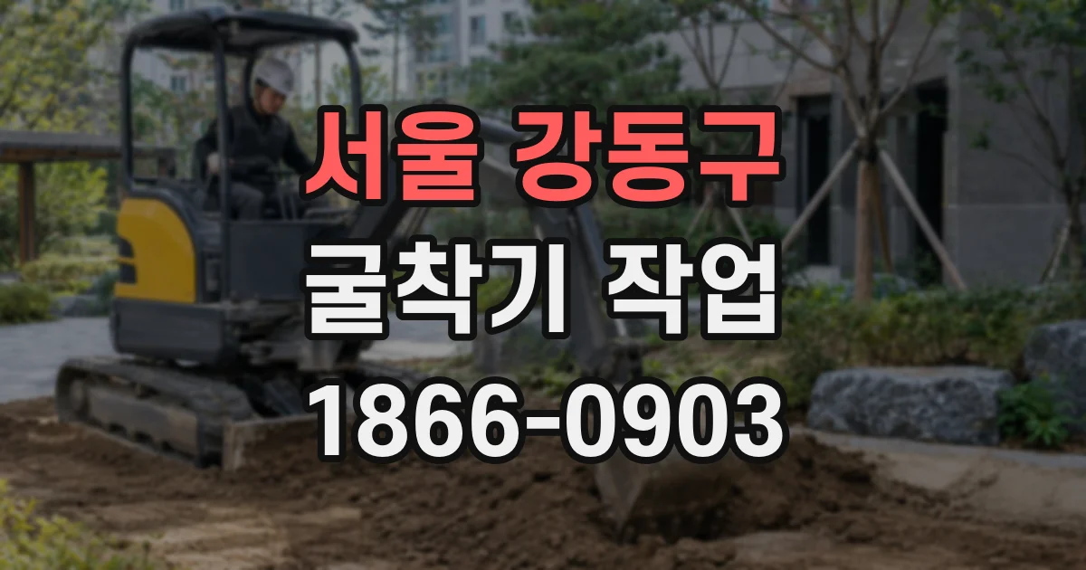 서울 강동구 굴착기 작업