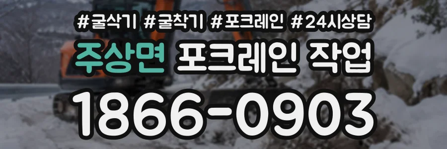 주상면 포크레인작업 상담 전화 1866-0903