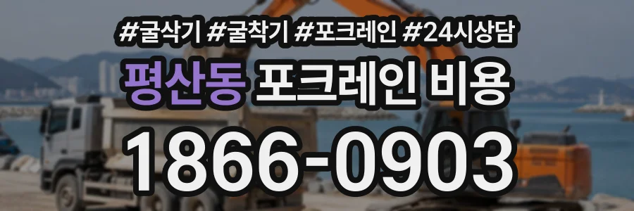 평산동 포크레인비용 상담 전화 1866-0903