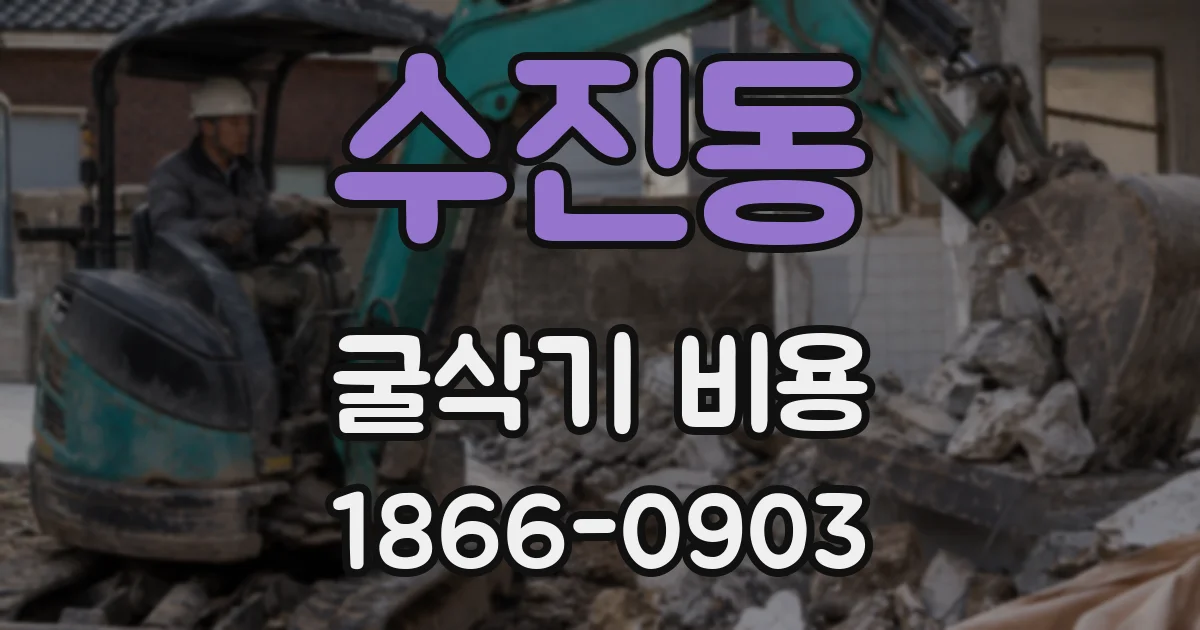 수진동 굴삭기 비용