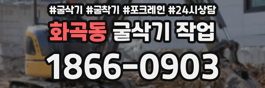 화곡동 굴삭기 작업