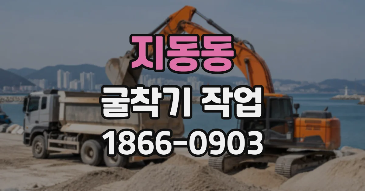 지동동 굴착기작업