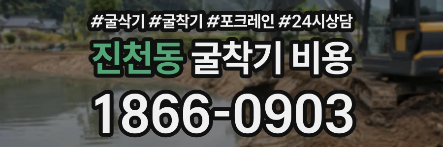 진천동 굴착기비용 상담 전화 1866-0903