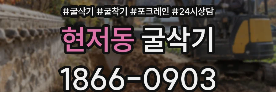 현저동 굴삭기