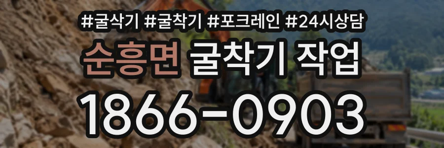 순흥면 굴착기작업 상담 전화 1866-0903