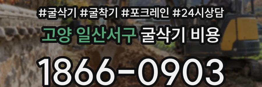 고양 일산서구 굴삭기 비용