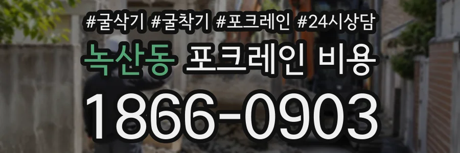 녹산동 포크레인비용 상담 전화 1866-0903