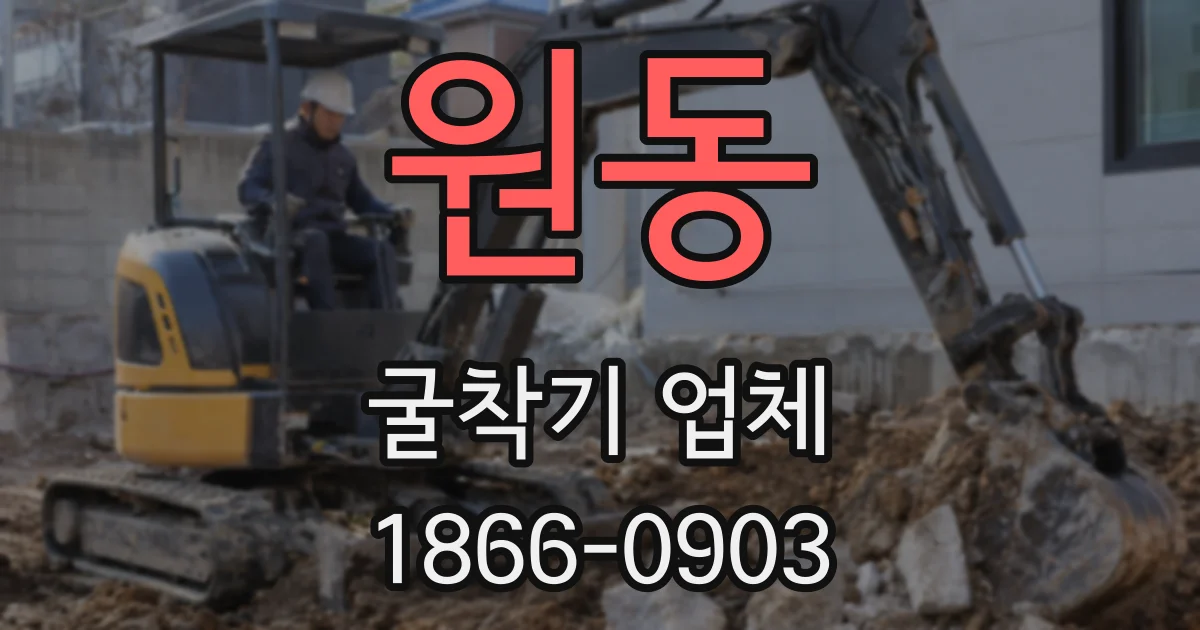 원동 굴착기 업체