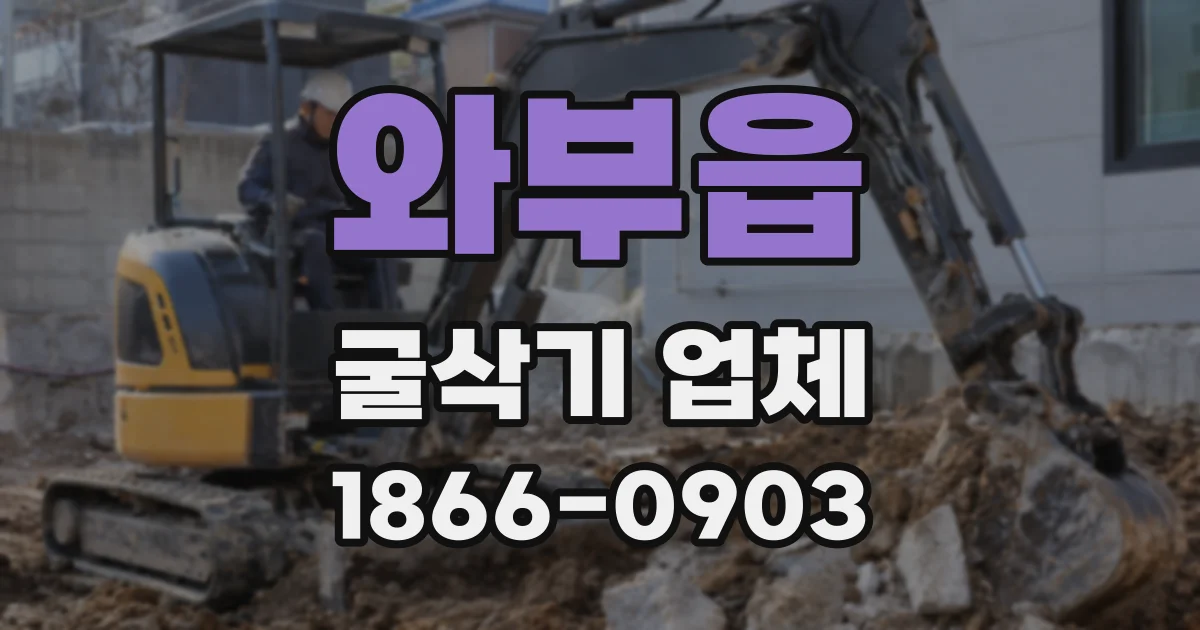 와부읍 굴삭기 업체
