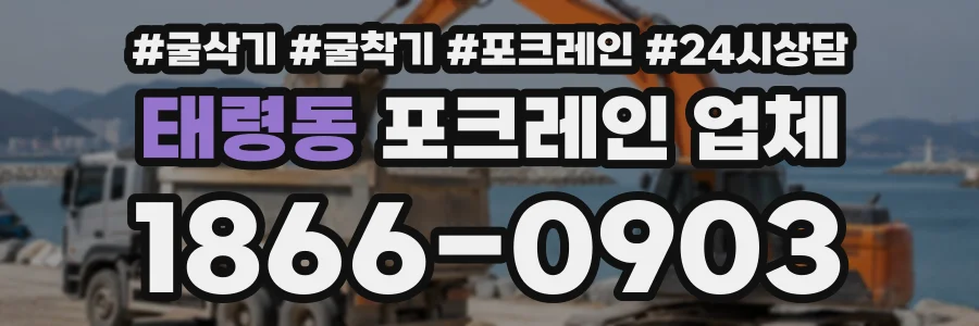태령동 포크레인업체 상담 전화 1866-0903