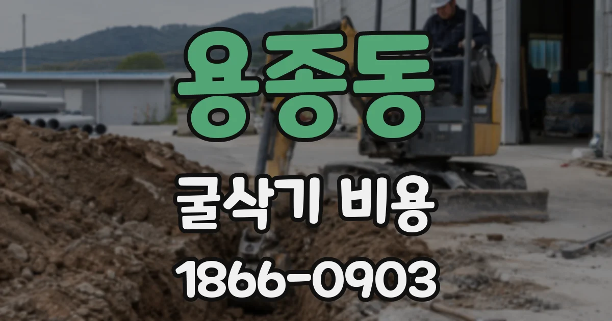 용종동 굴삭기 비용