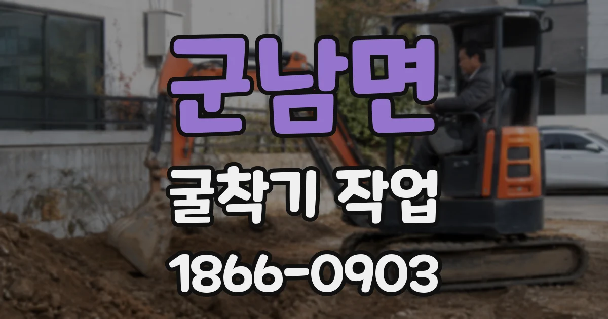 군남면 굴착기 작업