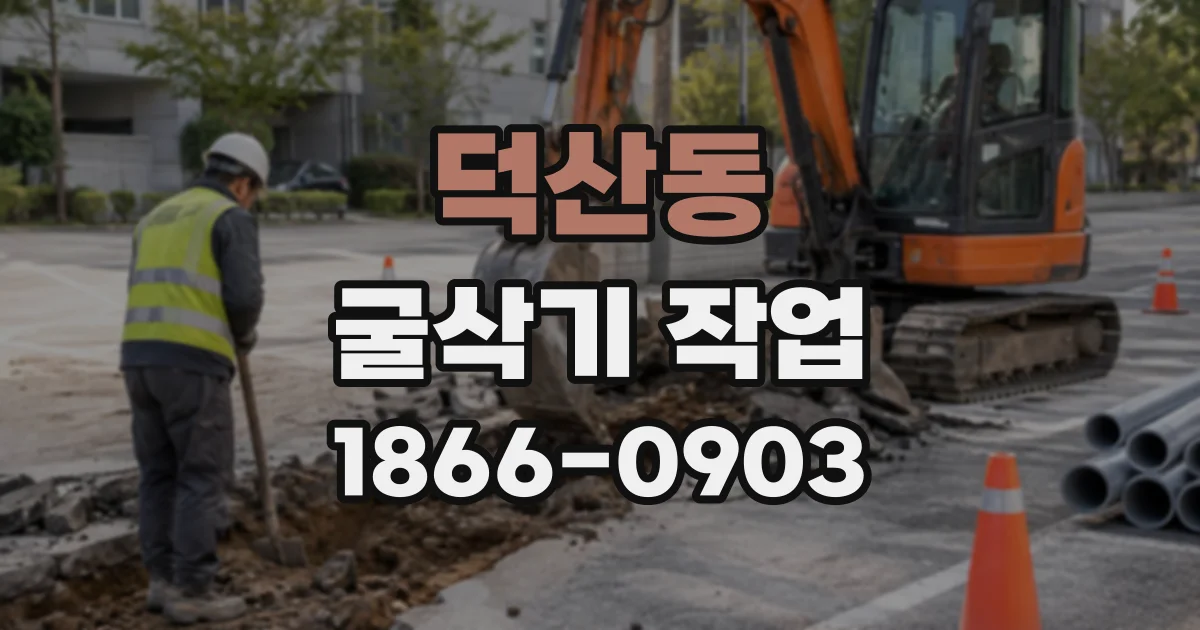 덕산동 굴삭기작업