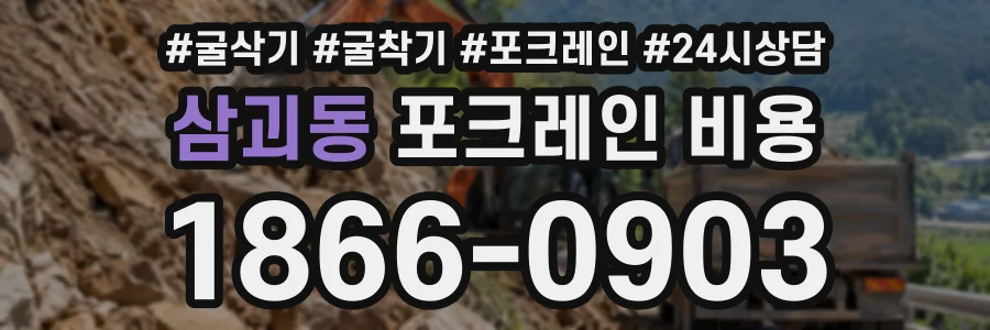 삼괴동 포크레인비용 상담 전화 1866-0903