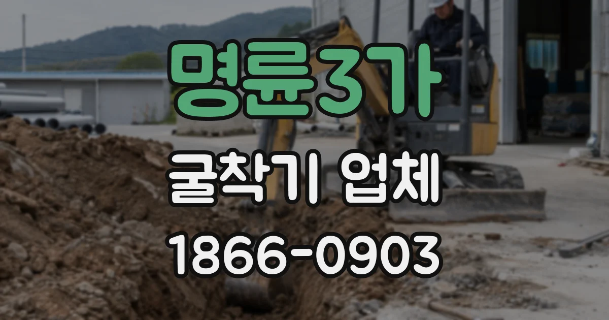 명륜3가 굴착기 업체