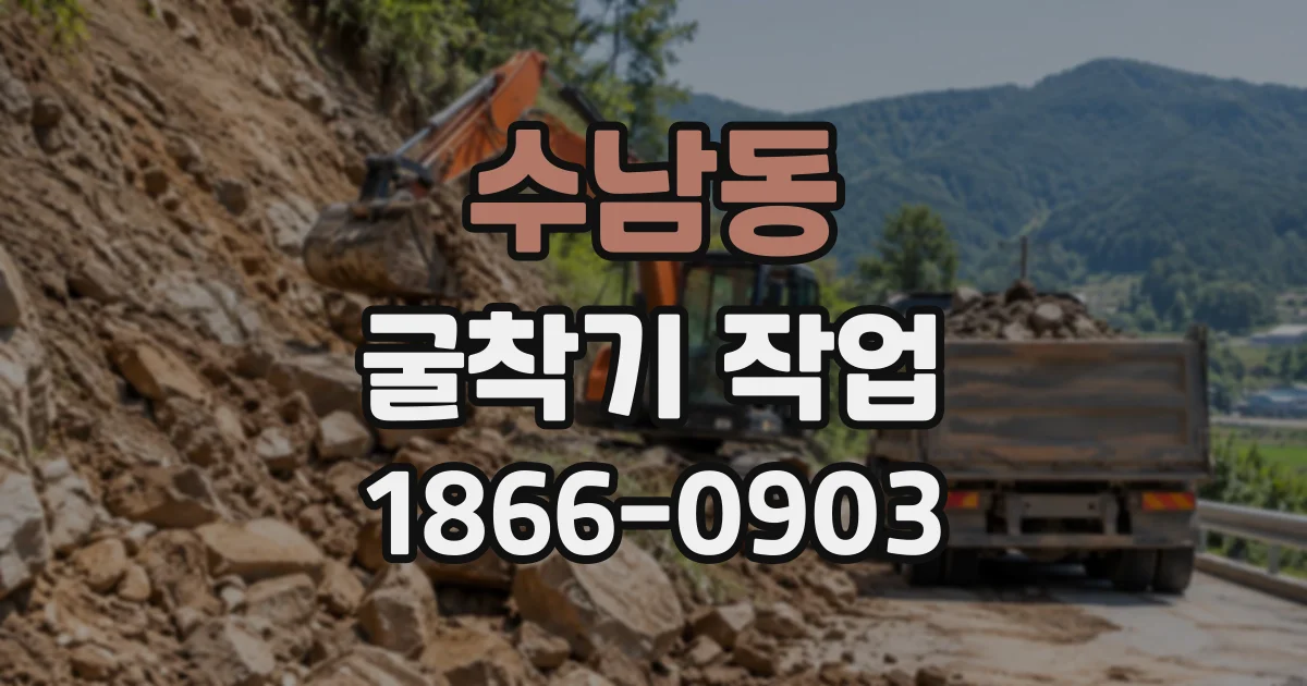 수남동 굴착기작업