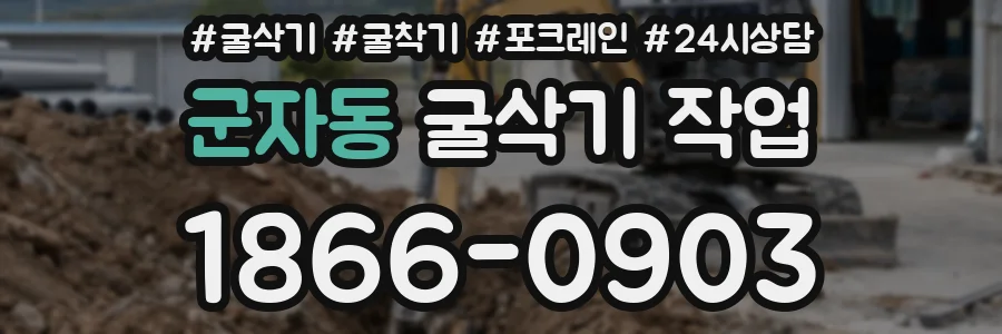 군자동 굴삭기 작업