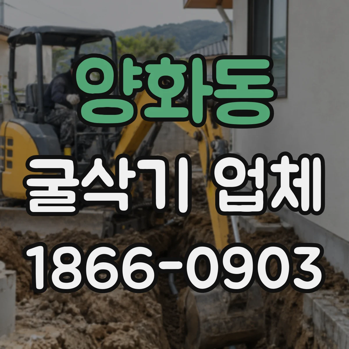 양화동 굴삭기 업체