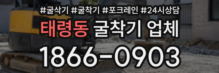 태령동 굴착기업체 상담 전화 1866-0903