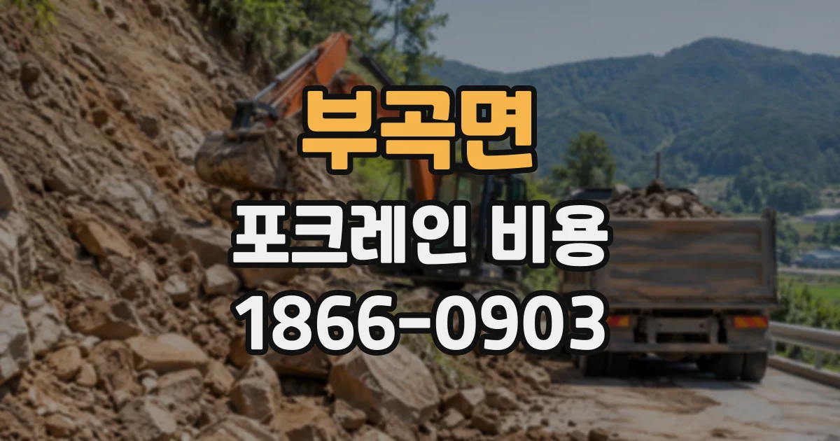 부곡면 포크레인비용