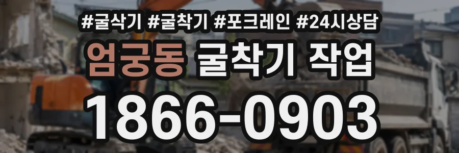 엄궁동 굴착기작업 상담 전화 1866-0903