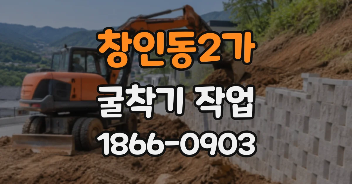 창인동2가 굴착기작업