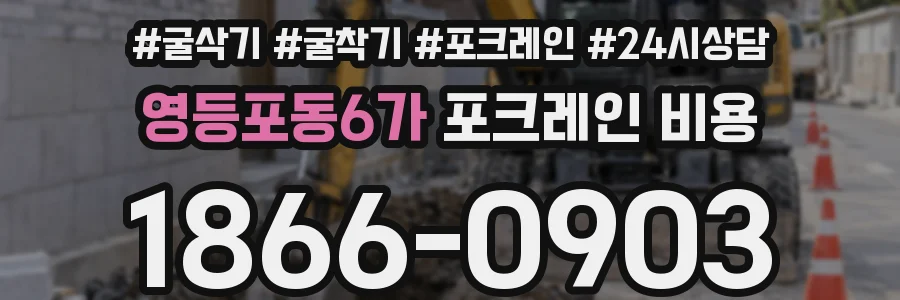 영등포동6가 포크레인 비용