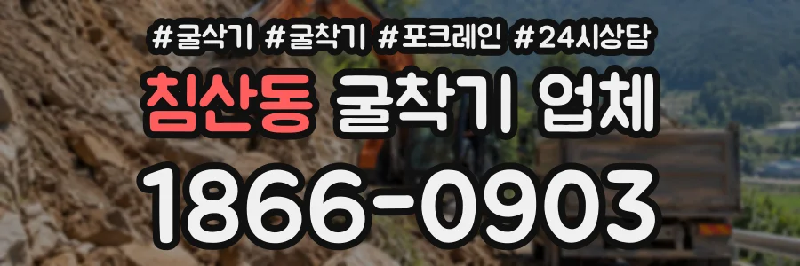 침산동 굴착기업체 상담 전화 1866-0903