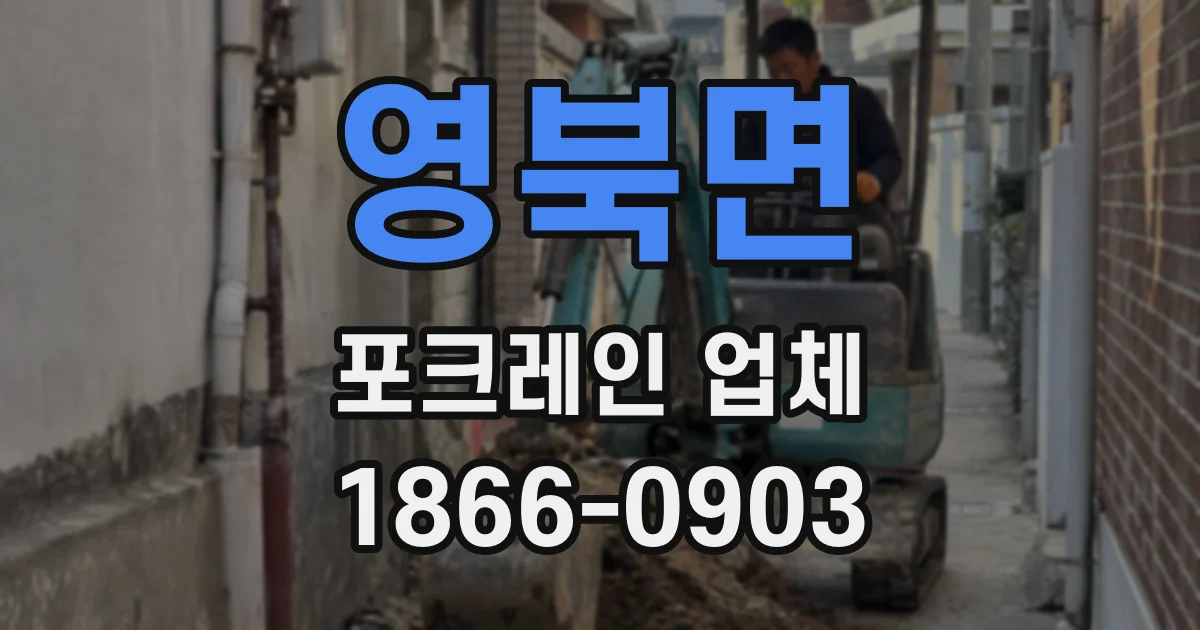 영북면 포크레인 업체