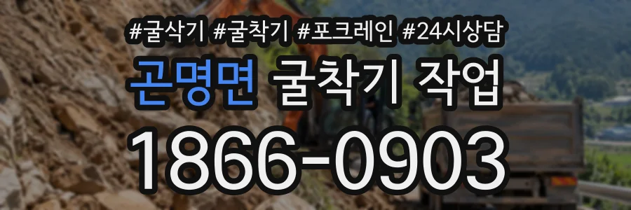 곤명면 굴착기작업 상담 전화 1866-0903