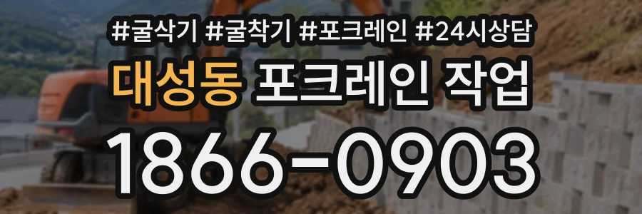 대성동 포크레인작업 상담 전화 1866-0903