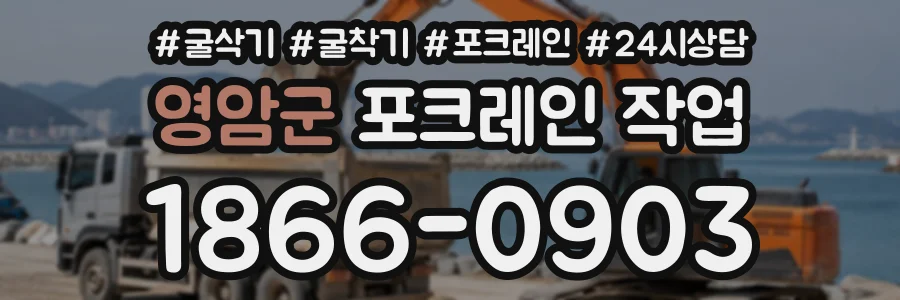 영암군 포크레인작업 상담 전화 1866-0903