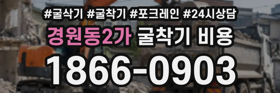 경원동2가 굴착기비용 상담 전화 1866-0903
