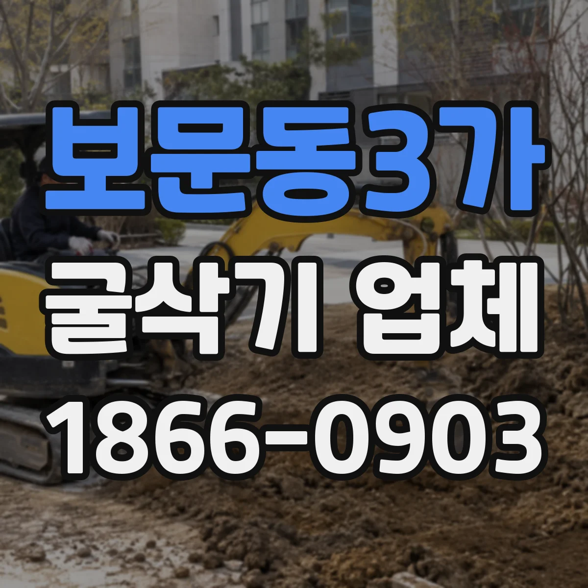 보문동3가 굴삭기 업체