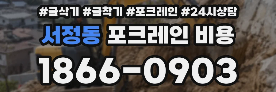 서정동 포크레인 비용