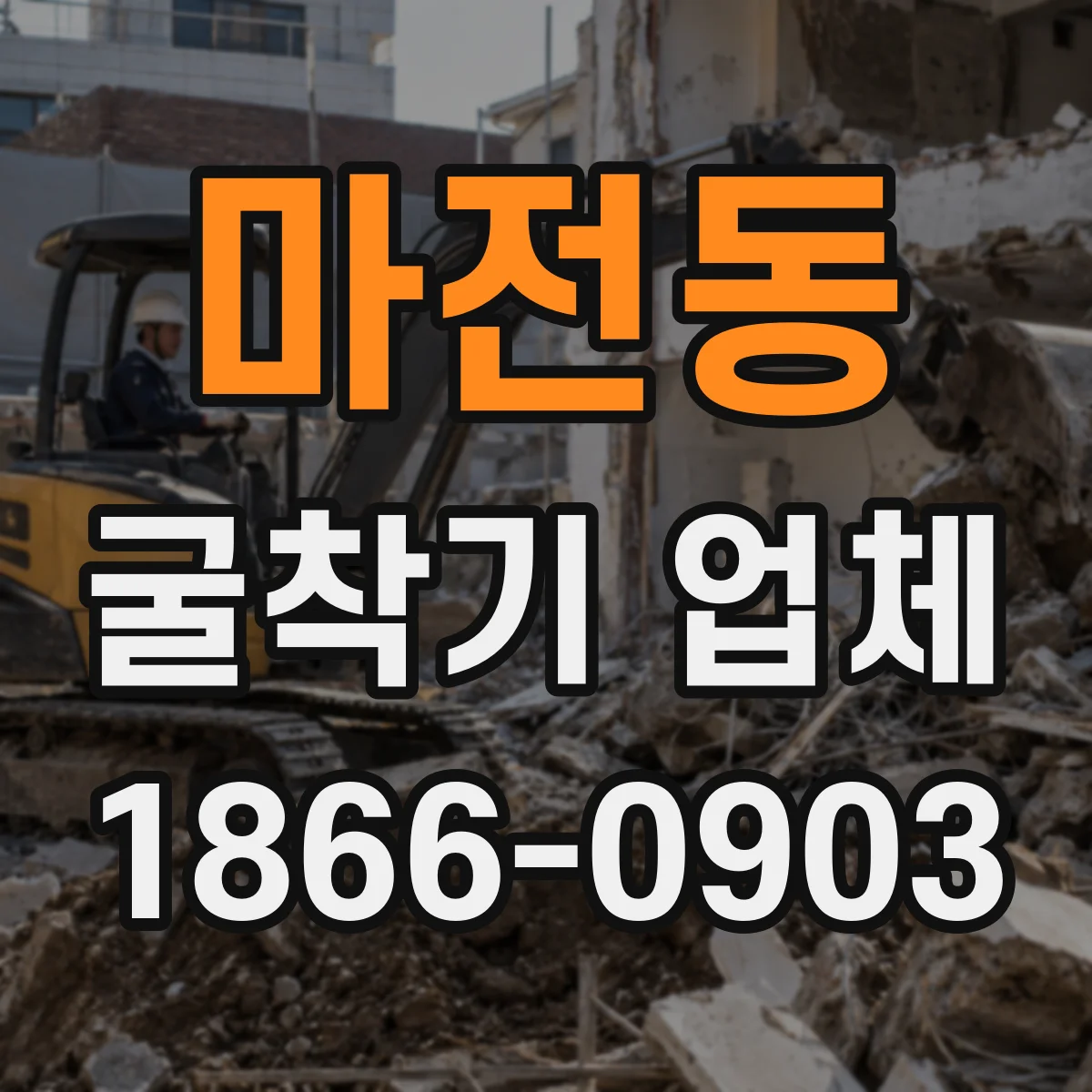 마전동 굴착기 업체