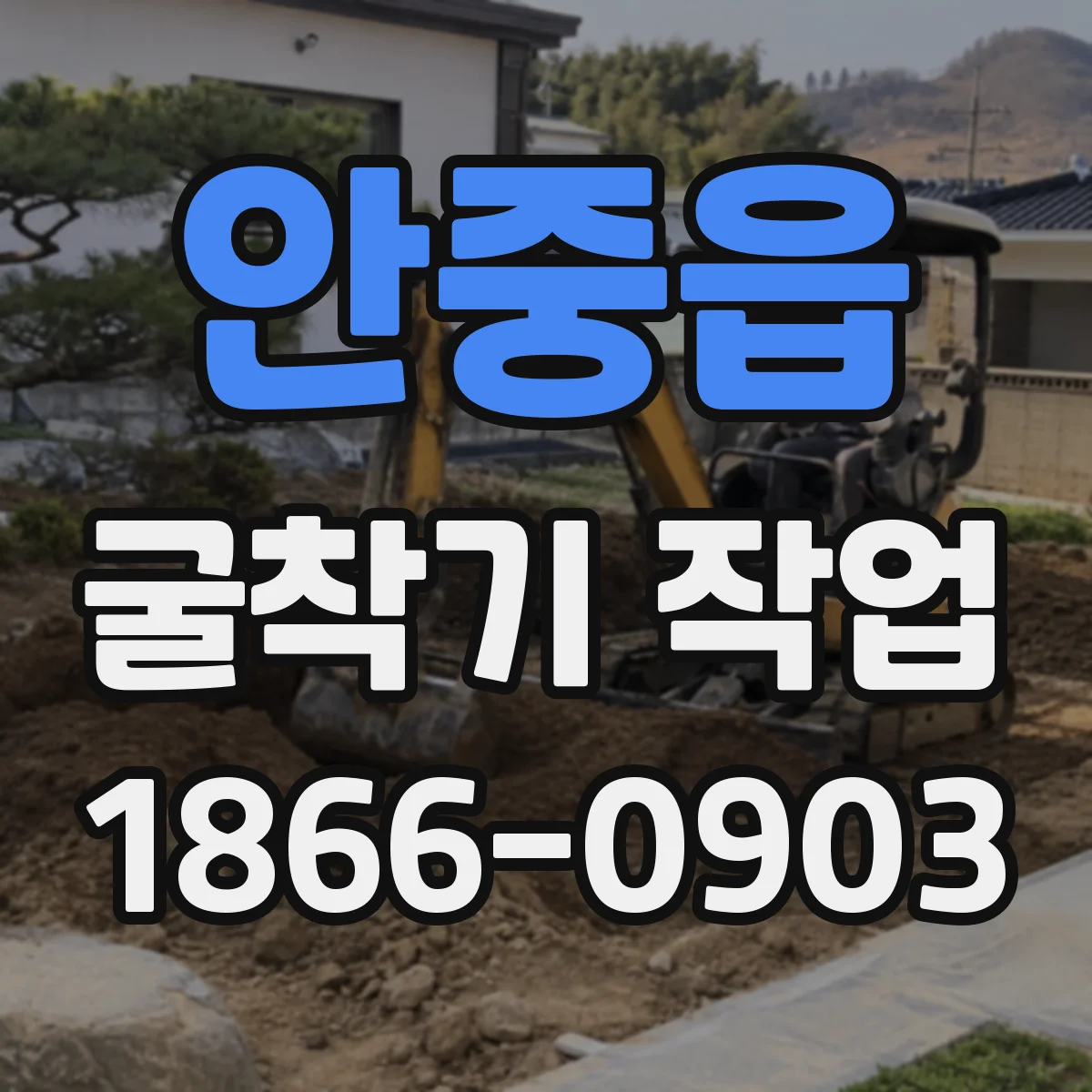 안중읍 굴착기 작업
