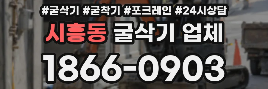 시흥동 굴삭기 업체
