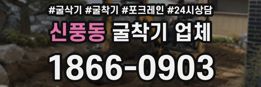 신풍동 굴착기 업체
