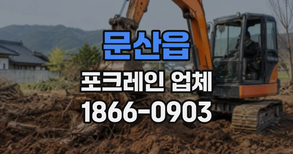 문산읍 포크레인업체