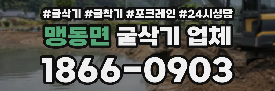 맹동면 굴삭기업체 상담 전화 1866-0903