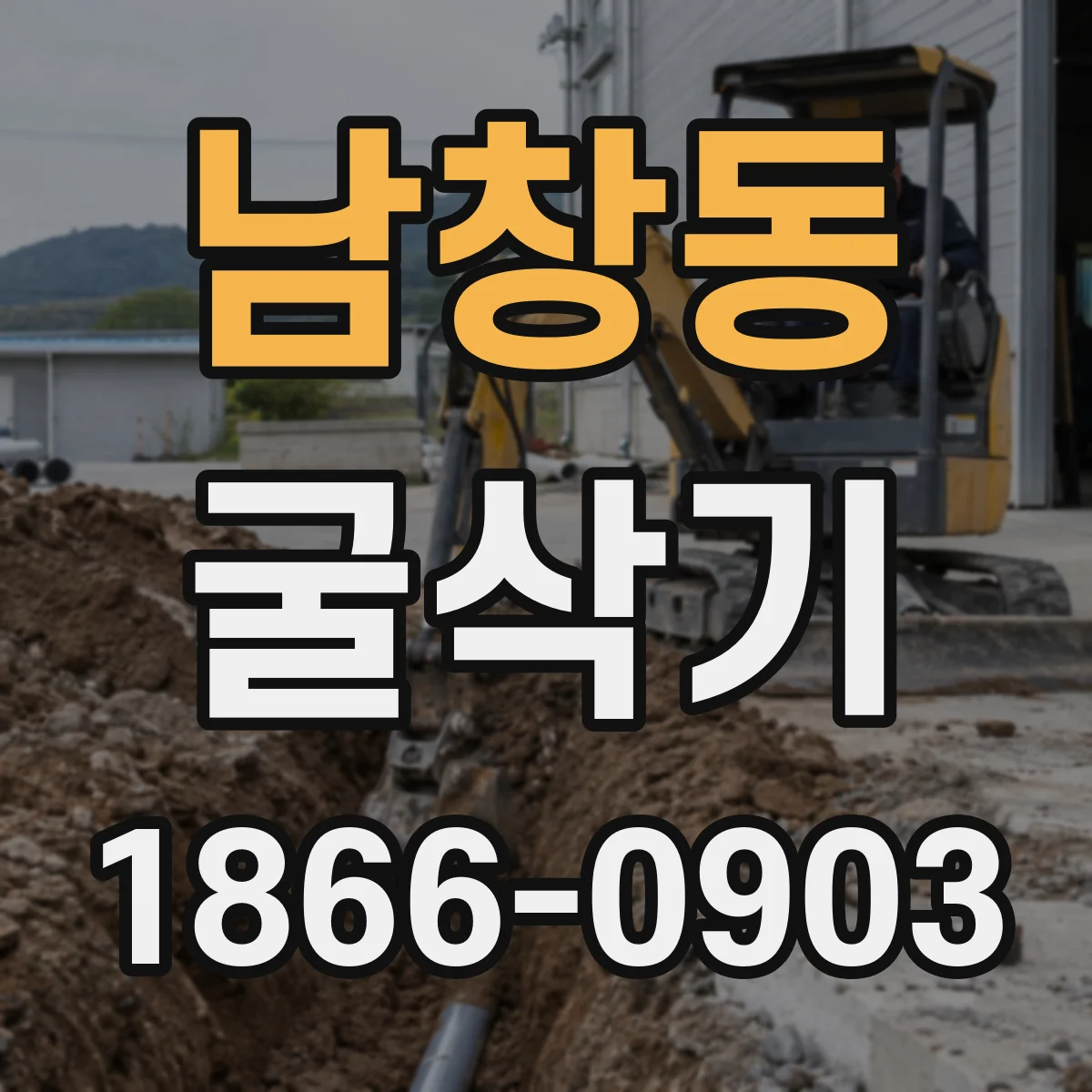 남창동 굴삭기