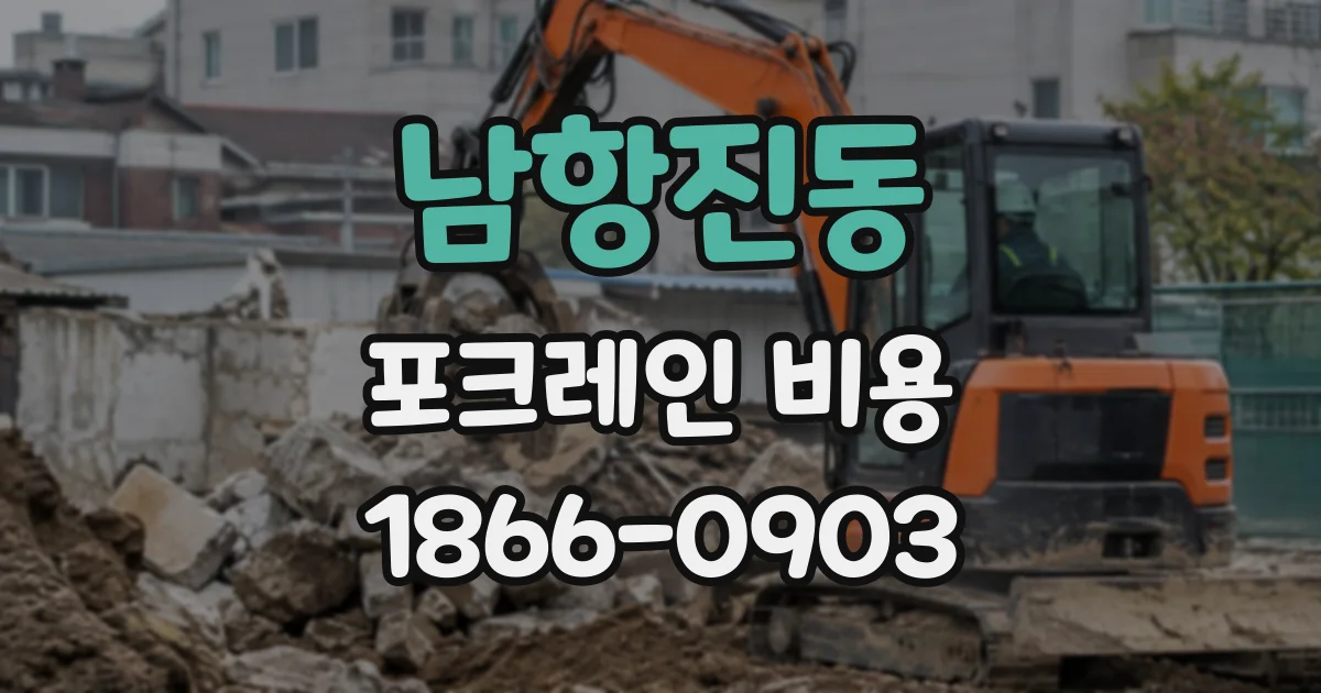 남항진동 포크레인비용