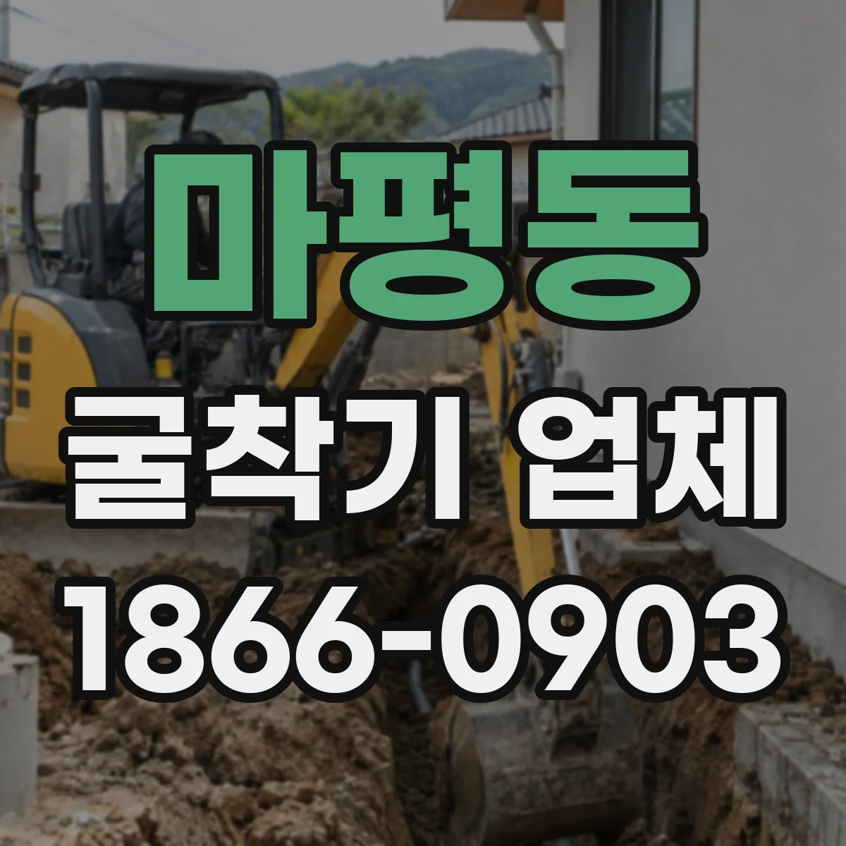마평동 굴착기 업체
