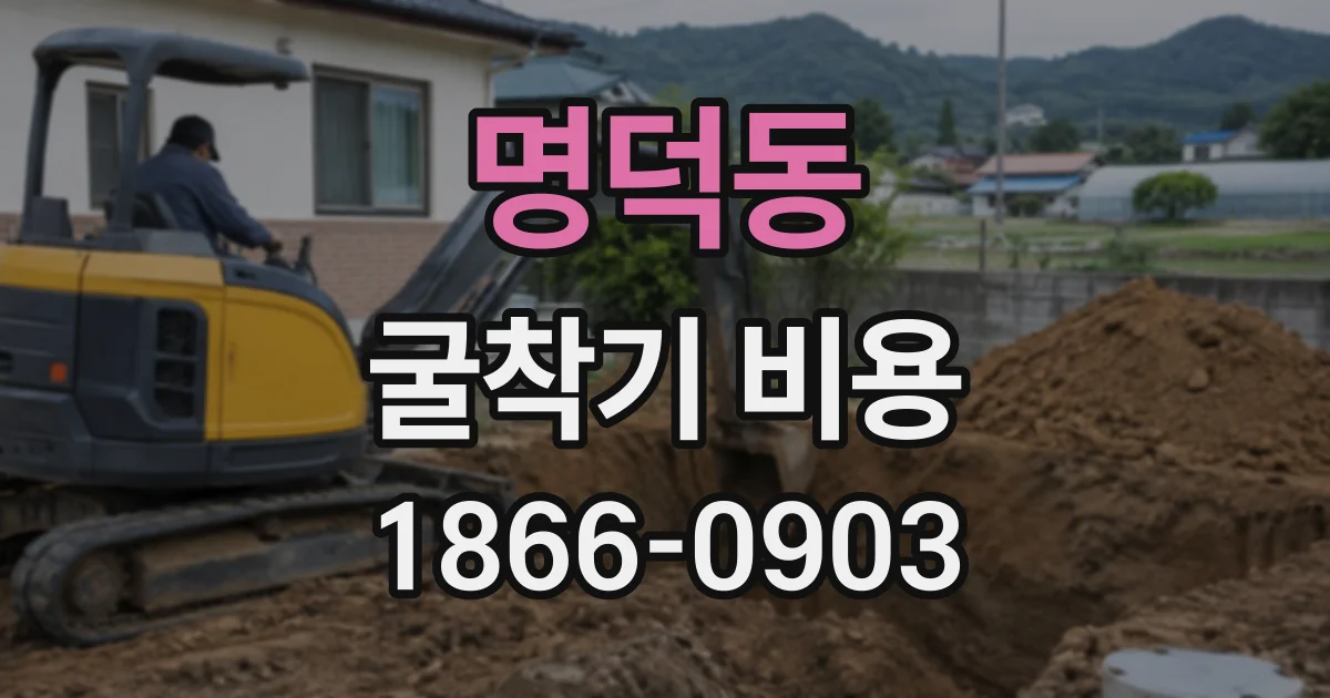명덕동 굴착기비용