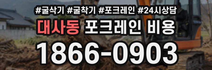 대사동 포크레인비용 상담 전화 1866-0903