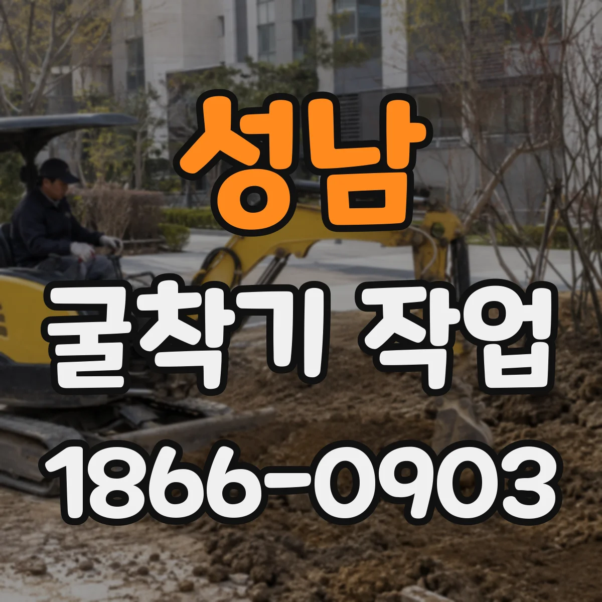 성남 굴착기 작업