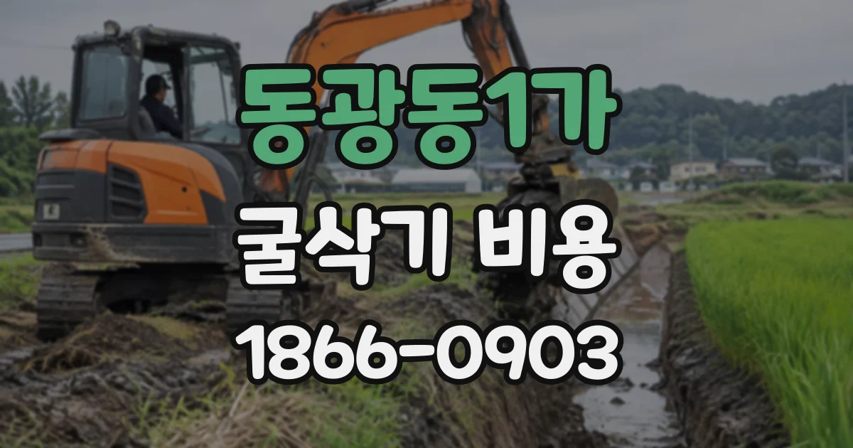 동광동1가 굴삭기비용