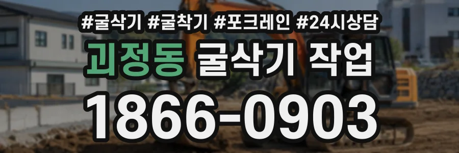 괴정동 굴삭기작업 상담 전화 1866-0903